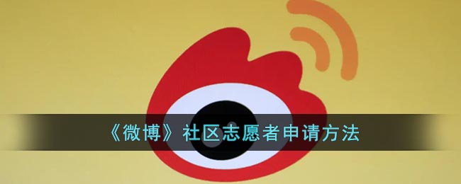微博社区志愿者怎么申请？微博社区志愿者申请方法