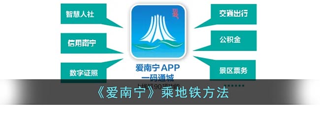 爱南宁怎么坐地铁?爱南宁app乘地铁方法