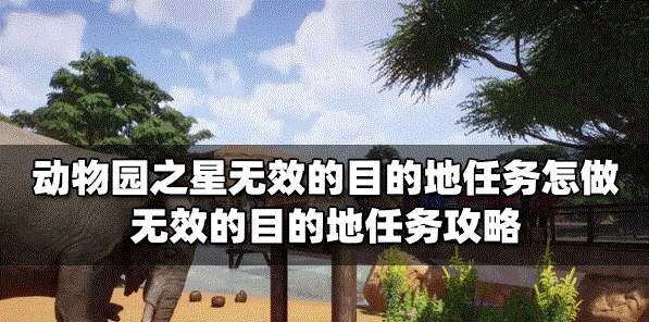 动物园之星怎么做无效的目的地任务 无效的目的地任务教程