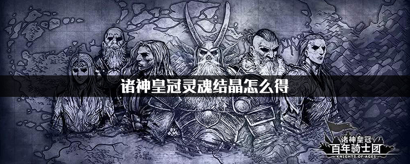 诸神皇冠水晶怎么获得?诸神皇冠水晶获取方式