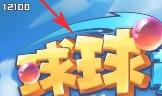 球球大作战怎么解绑手机号？球球大作战解绑手机号的方法