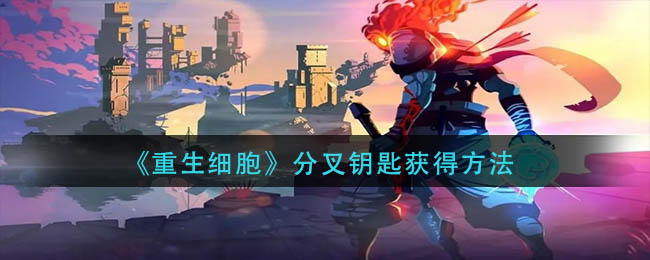 重生细胞分叉钥匙怎么获得？重生细胞分叉钥匙获取方法