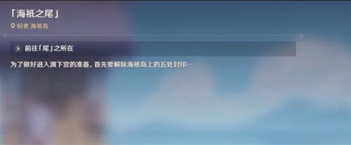 原神海祇之尾的封印怎么解除 原神海祇之尾的封印解除流程