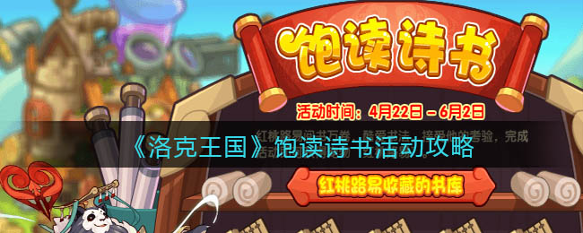 洛克王国饱读诗书活动怎么玩？洛克王国内容分享
