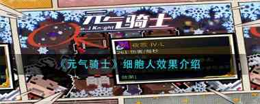 元气骑士细胞人效果怎么样？元气骑士内容分享