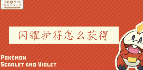 宝可梦朱紫闪耀护符怎么获得 宝可梦朱紫闪耀护符获得方法