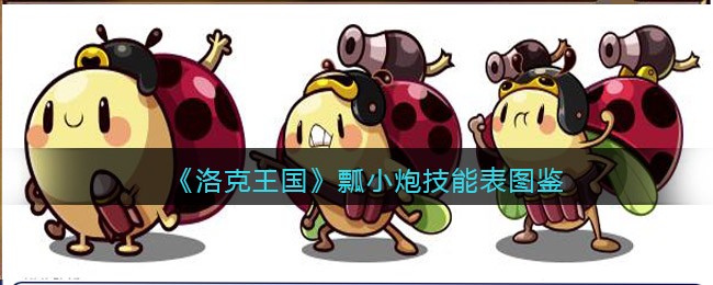 洛克王国瓢小炮厉害吗？洛克王国瓢小炮技能表图鉴