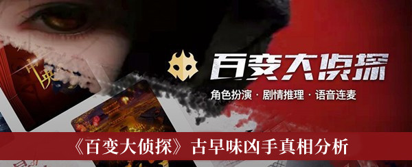 《百变大侦探》古早味凶手真相分析