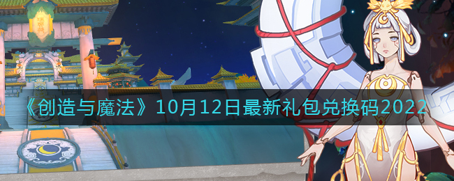 创造与魔法10月12日礼包兑换码是什么？创造与魔法兑换码
