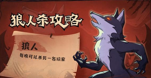 狼人杀狼人的玩法有哪些？狼人杀技巧狼人常见打法详解