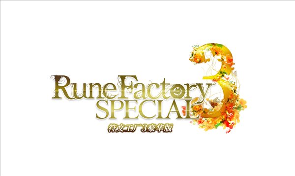 NS符文工房3豪华版明年3月日本发售 定价268元