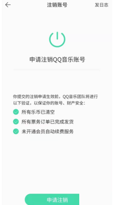 QQ音乐如何注销账号？QQ音乐账号注销方法