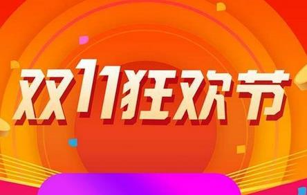 2022淘宝双十一什么时候开始？2022淘宝双十一活动时间安排