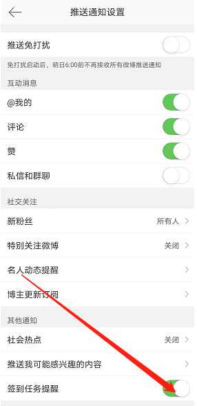 微博如何开启签到任务提醒？微博签到任务提醒开启方法
