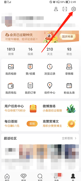 微博如何开启签到任务提醒？微博签到任务提醒开启方法
