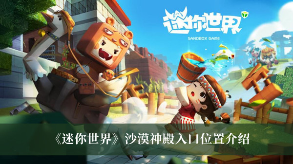 迷你世界沙漠神殿入口在哪里？迷你世界沙漠神殿坐标