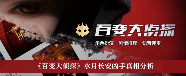 《百变大侦探》水月长安凶手真相分析