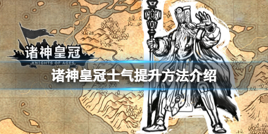 诸神皇冠如何提高士气？诸神皇冠提高士气的方法