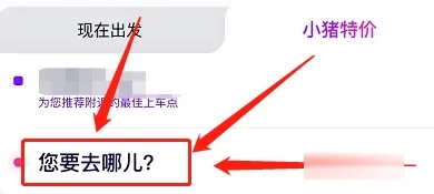 花小猪怎么预约打车？花小猪预约打车的方法