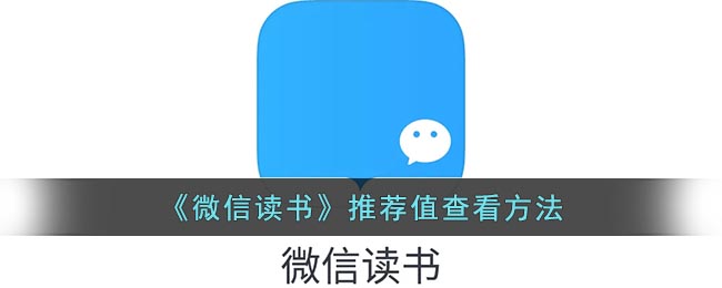 微信读书怎么看推荐值？微信读书推荐值查看方法