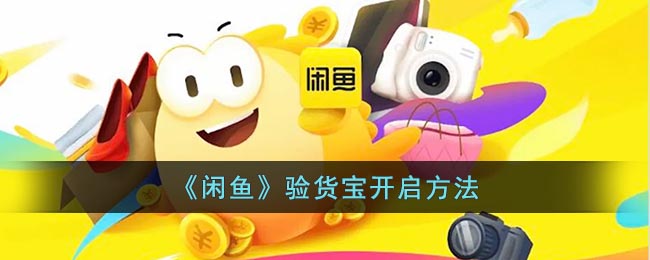 闲鱼验货宝怎么开？闲鱼验货宝开启方法