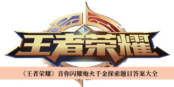 王者荣耀音你闪耀炮火千金探索题目答案一览