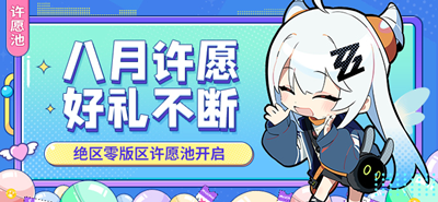 绝区零许愿池版区八月场开启活动一览