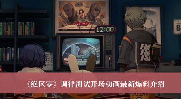 绝区零调律测试开场动画最新爆料图片