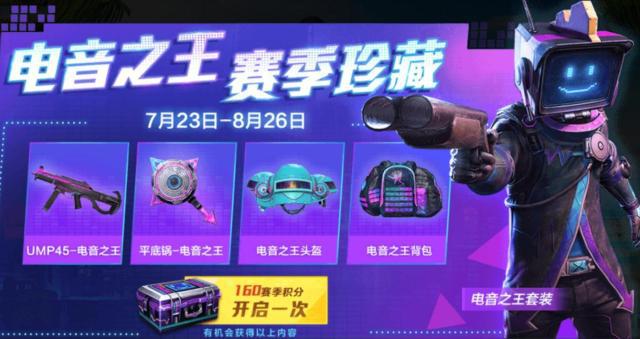和平精英ss2赛季珍藏宝箱能出什么？和平精英内容分享