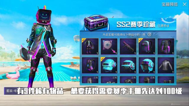 和平精英ss2赛季珍藏宝箱能出什么？和平精英内容分享