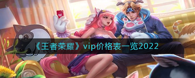 王者荣耀v10要充多少钱？王者荣耀vip价格表一览