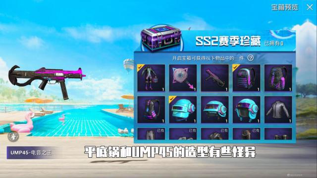 和平精英ss2赛季珍藏宝箱能出什么？和平精英内容分享