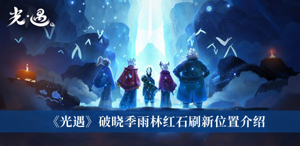 光遇破晓季雨林红石在哪里?破晓季雨林红石位置一览