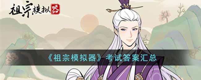 祖宗模拟器考试答案大全