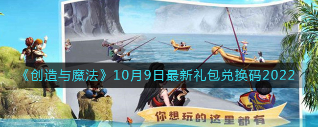 创造与魔法10月9日礼包兑换码是什么?创造与魔法10.9礼包码在哪领