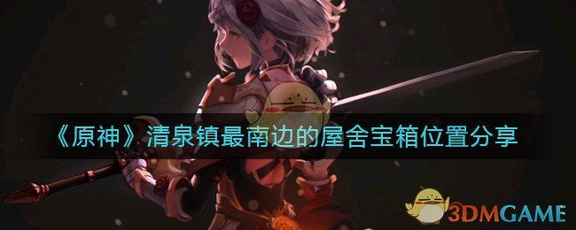 原神清泉镇最南边的屋舍宝箱哪里？清泉镇最南边的屋舍宝箱位置