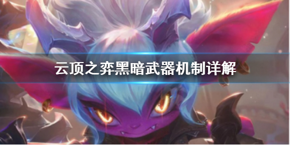 云顶之弈黑暗武器是什么?云顶之弈内容分享