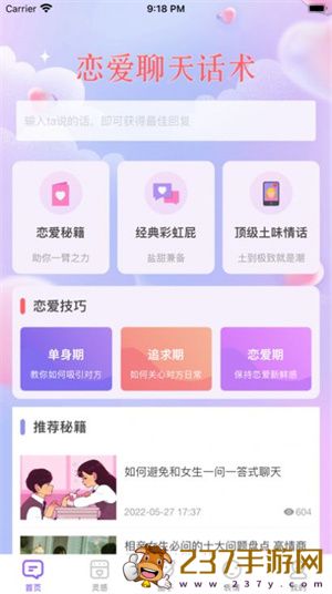 恋爱交流工具正式版:是款非常不错的恋爱聊天话术资源库。