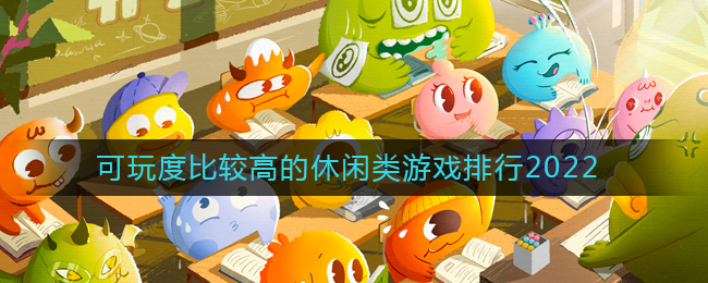休闲手游有哪些？好玩的休闲类游戏排行