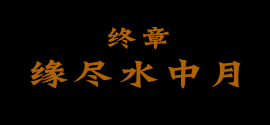 三伏制作人公布最终章名字 玩家五月前能玩上
