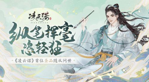 纵笔挥毫恣轻狂凌云诺首位圣品随从问世!