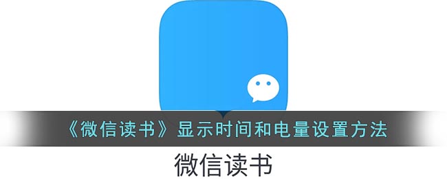 微信读书怎么显示手机时间?微信读书显示时间和电量设置教程