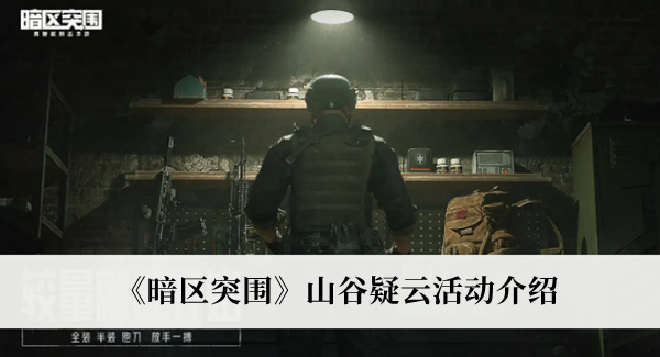 暗区突围山谷疑云活动一览