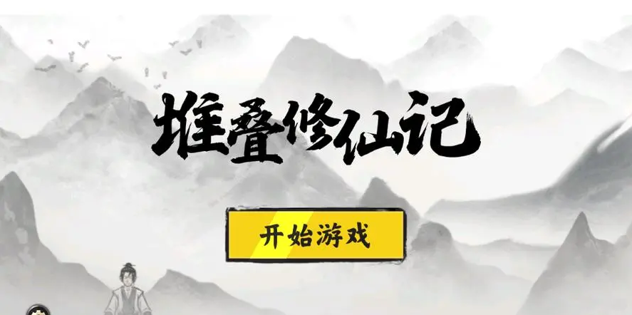 堆叠修仙记合成表 堆叠修仙记合成表一览
