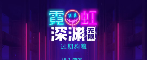 霓虹深渊无限过期狗粮效果怎么样 霓虹深渊过期狗粮效果一览