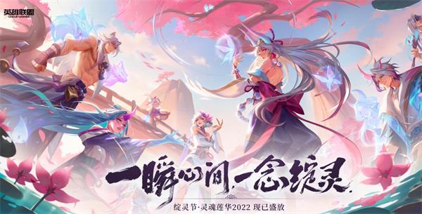 《英雄联盟》灵魂莲华2022活动全攻略