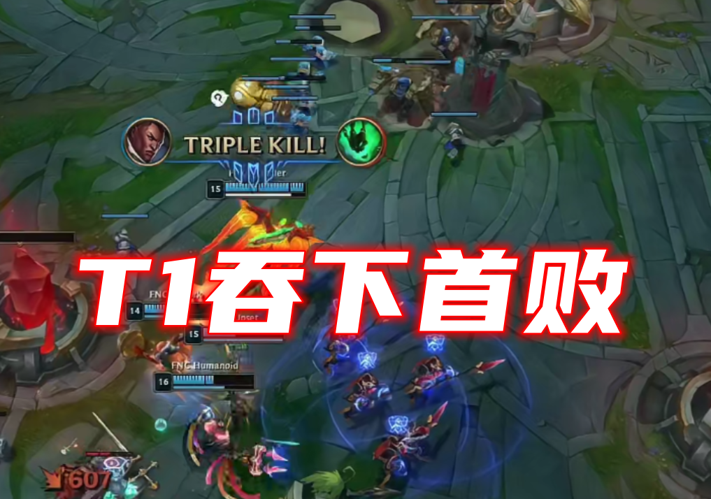 S12世界赛：FNC 1: 0 T1，卢娜组合再次出山，T1吞下小组赛首败