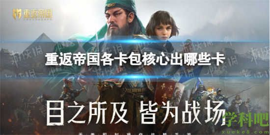 重返帝国各卡包核心出货总结 重返帝国卡包内容有哪些