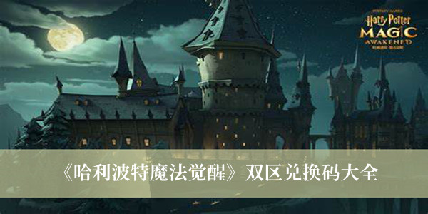 哈利波特魔法觉醒双区兑换码有哪些?哈利波特魔法觉醒双区兑换码大全