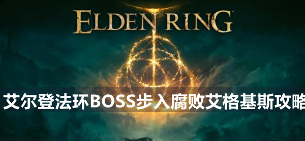 艾尔登法环BOSS挖山石妖攻略 艾尔登法环挖山石妖位置打法策略